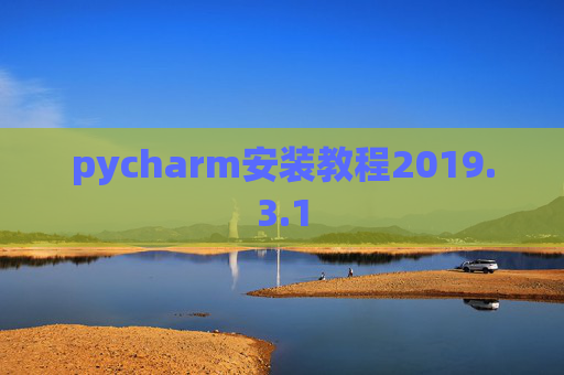 pycharm安装教程2019.3.1