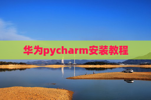 华为pycharm安装教程